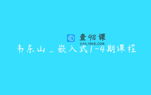 韦东山_嵌入式1-4期课程