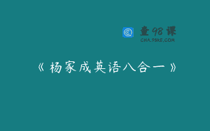 《杨家成英语八合一》