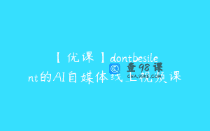 【优课】dontbesilent的AI自媒体线上视频课