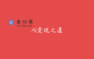 AI变现之道