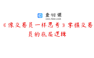 《像交易员一样思考》掌握交易员的底层逻辑