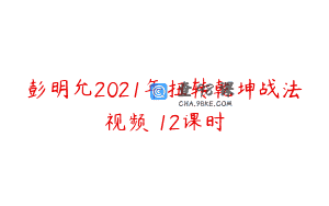 彭明允2021年扭转乾坤战法视频 12课时