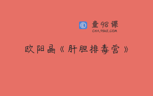 欧阳晶《肝胆排毒营》