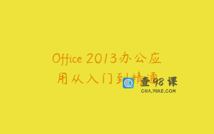 Office 2013办公应用从入门到精通