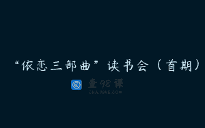 “依恋三部曲”读书会（首期）