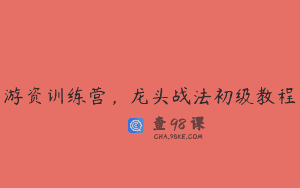 游资训练营，龙头战法初级教程