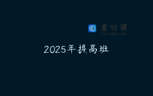 2025年提高班