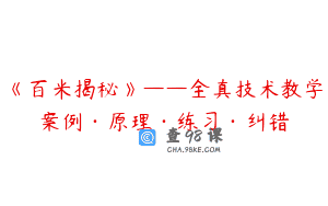 《百米揭秘》——全真技术教学案例·原理·练习·纠错