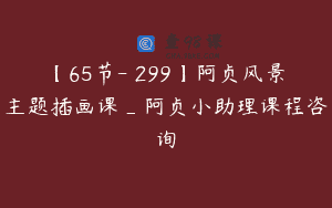 【65节-￥299】阿贞风景主题插画课_阿贞小助理课程咨询