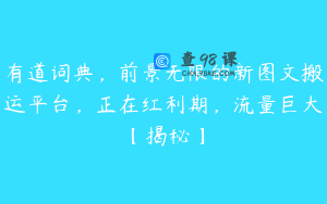 有道词典，前景无限的新图文搬运平台，正在红利期，流量巨大【揭秘】