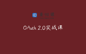 OAuth 2.0实战课