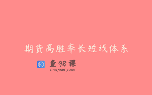 期货高胜率长短线体系
