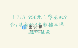 【213-958元】零基础9合1清新iPad水彩插画课_v脸喵插画