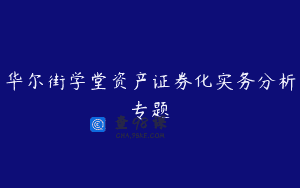 华尔街学堂资产证券化实务分析专题