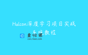 Halcon深度学习项目实战系统教程