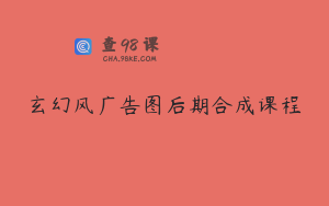 玄幻风广告图后期合成课程
