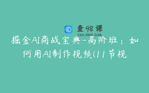 掘金AI商战宝典-高阶班：如何用AI制作视频(11节视