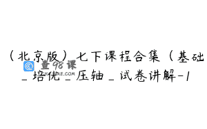 （北京版）七下课程合集（基础_培优_压轴_试卷讲解-1
