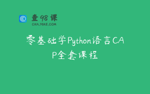 零基础学Python语言CAP全套课程