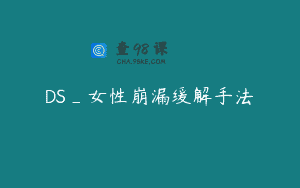 DS_女性崩漏缓解手法