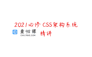 2021必修 CSS架构系统精讲