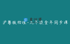沪粤版物理-九年级全年同步课