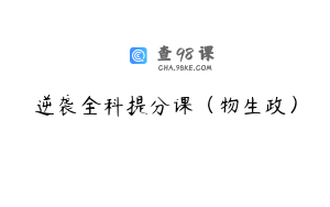 逆袭全科提分课（物生政）