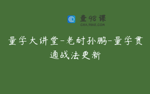 量学大讲堂-老耐孙鹏-量学贯通战法更新