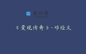 《变现传奇》-邓经文