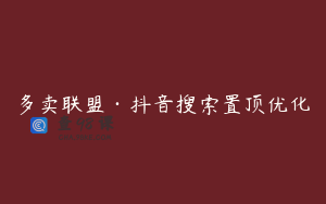 多卖联盟·抖音搜索置顶优化