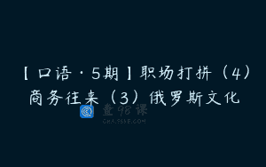 【口语·5期】职场打拼（4）商务往来（3）俄罗斯文化