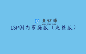 LSP国内家庭版（完整版）