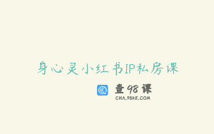 身心灵小红书IP私房课
