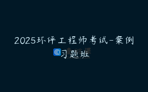 2025环评工程师考试-案例习题班