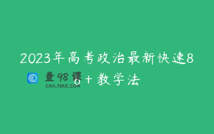 2023年高考政治最新快速86＋教学法