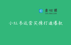 小红书运营实操打造爆款