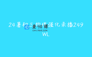 24暑初三物理强化录播249WL