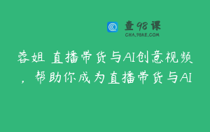 蓉姐・直播带货与AI创意视频，帮助你成为直播带货与AI