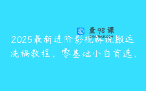 2025最新进阶影视解说搬运洗稿教程，零基础小白首选，