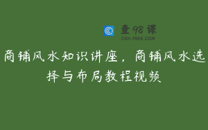 商铺风水知识讲座，商铺风水选择与布局教程视频