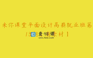 米你课堂平面设计高薪就业班第13期【有素材】