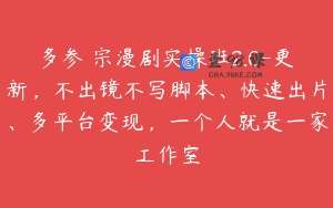 多参 宗漫剧实操班2.0-更新，不出镜不写脚本、快速出片、多平台变现，一个人就是一家工作室