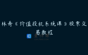 林奇《价值投机系统课》股票交易教程