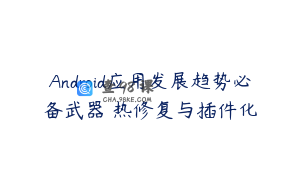 Android应用发展趋势必备武器 热修复与插件化