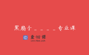 黑扇子____专业课