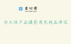 郭大侠产品摄影用光精品课程