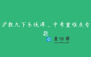 沪教九下系统课_中考重难点专题
