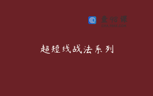 超短线战法系列