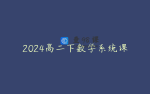 2024高二下数学系统课