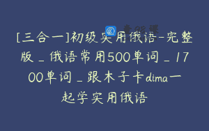 [三合一]初级实用俄语-完整版_俄语常用500单词_1700单词_跟木子卡dima一起学实用俄语